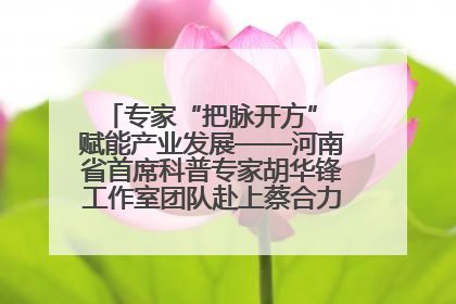 专家“把脉开方” 赋能产业发展——河南省首席科普专家胡华锋工作室团队赴上蔡合力助推食用菌产业振兴